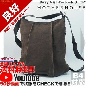 送料無料 即決 YouTube動画アリ 定価38000円 良好 マザーハウス Mother House 3way ショルダー トート リュック レザー 牛革 バッグ