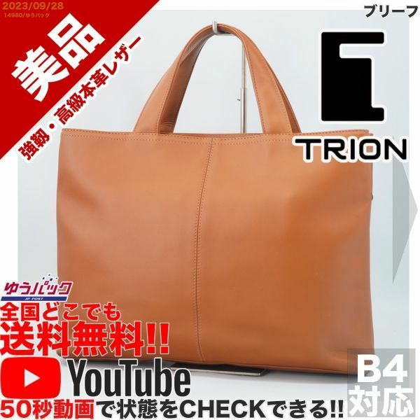 送料無料 即決 YouTube動画アリ 定価35000円 美品 トライオン TRION 三層 ブリーフ レザー バッグ