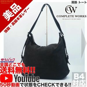 送料無料 即決 YouTube動画アリ 定価30000円 美品 コンプリートワークス COMPLETE WORKS 肩掛 トート レザー バッグ