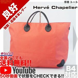 送料無料 即決 YouTube動画アリ 定価30000円 良好 エルベシャプリエ herve chapelier レザーハンドル 手持 トート レザー 牛革 バッグ