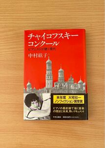 ハードカバー【チャイコフスキーコンクール】ピアニストが聴く時代 中村紘子