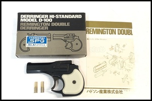 東京)ハドソン デリンジャー ハイスタンダードモデルんD-100 モデルガン