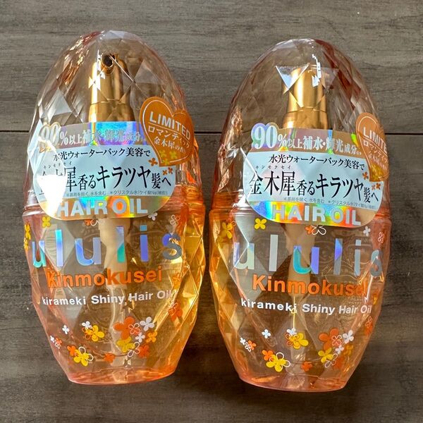 ウルリス ululis ヘアオイル キンモクセイ 新品・未開封 2本セット