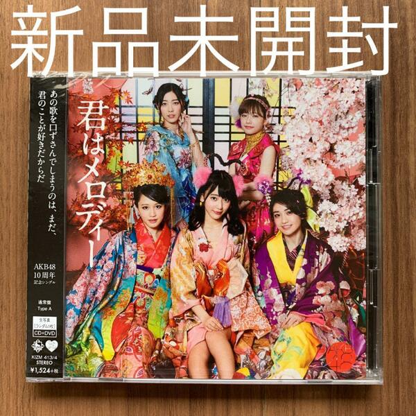AKB48 君はメロディー Type A 通常盤 CD+DVD 新品未開封