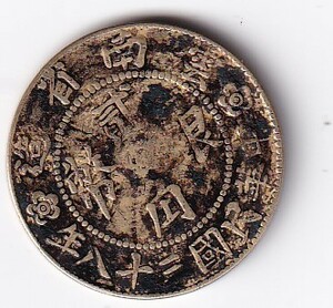 中国古銭　銀幣銅様幣　 中華民国三十八年　雲南造　弐角銀幣　銅貨 　管理番号：H2箱58
