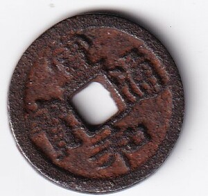 中国古銭　宣和通宝　宣和通寶　真書（隷）体　4.1ｇ　鉄銭 　管理番号：H2箱5