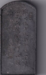 中国墨　古墨　十大仙套墨　未使用　サイズ： 厚み約1.1cm 　重さ約ｇ　文房具　書画墨　管理番号：十大仙04