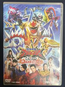 DVD「爆竜戦隊アバレンジャー20th 許されざるアバレ」劇場限定販売【以下検索用】恐竜戦隊キングオージャードンブラザーズハリケンジャー