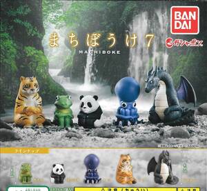 即決》MACHIBOKE まちぼうけ７【全５種フルコンプセット】 送料220円～ 新品未開封 カエル/子パンダ/タコ/トラ/ドラゴン