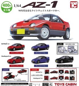 即決》1/64 AZ-1【全５種フルコンプセット】送料140円～新品未開封 マツダ・オートザム AZ-1 ミニカー クラシックレッド/ブルー/ブラック