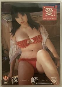 篠崎愛 『「愛」がんばってます！』DVD