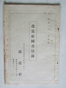 古書　昭和６年１月発行　東京市改造社発行「改造社図書目録」