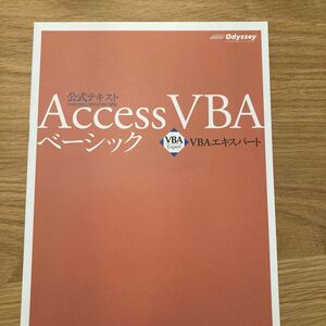 【未使用品】Ａｃｃｅｓｓ ＶＢＡベーシック ＶＢＡエキスパート公式テキスト／武藤玄 【著】