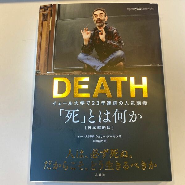 「死」とは何か？　イェール大学で２３年連続の人気講義 シェリー・ケーガン／著　柴田裕之／訳