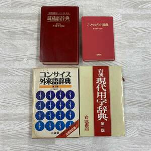 【同梱不可】辞典4点まとめ☆★国語辞典☆★ことわざ小辞典☆★コンサイス外来語辞典☆★現代用字辞典☆★当時物☆★古本☆★TH-1024-28