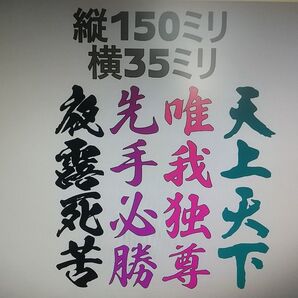 今だけ4枚なら1000円です専用つくります(^o^)ヤンキー4文字熟語??カッティングステッカー