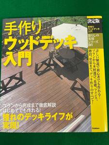 【中古書籍】暮らしの実用シリーズ　手作りウッドデッキ入門　学習研究社／発行