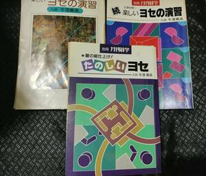 【ご注意 裁断本です】牛窪義高九段の画期的ヨセ書３冊セット　別冊月刊碁学　楽しいヨセの演習/続 楽しいヨセの演習/たのしいヨセ