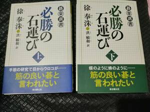 【ご注意 裁断本です】必勝の石運び　上下２冊セット　　　(碁楽選書)徐 奉洙, 洪 敏和