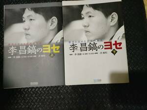 【ご注意 裁断本です】【送料無料】李昌鎬のヨセ 上下２冊セット 金 星基 (著), 成 起昌 (著), 李 昌鎬 (著), 洪 敏和 (翻訳)