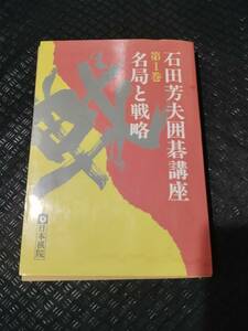 【ご注意 裁断本です】【ネコポス２冊同梱可】名局と戦略 (石田芳夫囲碁講座) 石田 芳夫 (著)