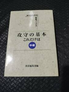 【ご注意 裁断本です】【ネコポス3冊同梱可】攻守の基本 これだけは 中級 (囲碁ブックス)