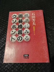 【ご注意 裁断本です】【ネコポス２冊同梱可】線引き数ページあり　棋譜にみる囲碁格言のウソホント 石田 芳夫 (著)