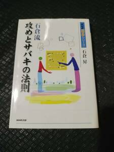 【ご注意 裁断本です】【ネコポス２冊同梱可】石倉流 攻めとサバキの法則 (NHK囲碁シリーズ) 石倉 昇 (著)