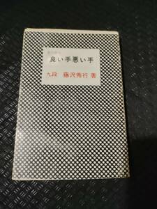 【ご注意 裁断本です】【ネコポス２冊同梱可】碁の急所・良い手悪い手　　藤沢 秀行