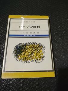 【ご注意 裁断本です】【ネコポス２冊同梱可】シボリの百科 (現代囲碁文庫)加納 嘉徳 (著)