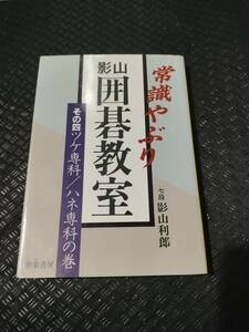 【ご注意 裁断本です】【ネコポス２冊同梱可】常識やぶり 影山囲碁教室〈その4〉ツケ専科・ハネ専科の巻 (新・碁学読本)