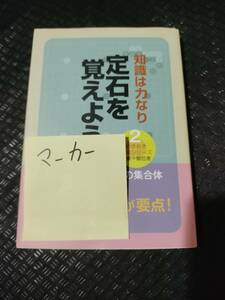 【ご注意 裁断本です】【ネコポス２冊同梱可】マーカーがあります　定石を覚えよう―知識は力なり (めきめき上達シリーズ) 