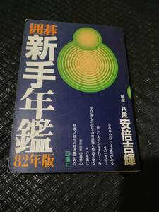 【ご注意 裁断本です】【ネコポス２冊同梱可】囲碁新手年鑑 (82年版)