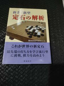 【ご注意 裁断本です】【ネコポス3冊同梱可】新手/新型 定石の解析 (棋苑囲碁基本双書) 韓国国家代表チーム (著)