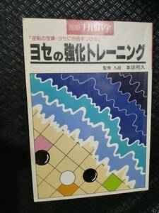 【ご注意 裁断本です】【ネコポス２冊同梱可】別冊月刊碁学　ヨセの強化トレーニング　本田邦久