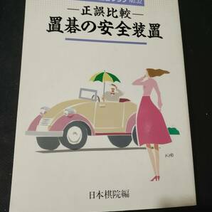 【ご注意 裁断本です】NEW別冊囲碁クラブ 32 置碁の安全装置の画像1