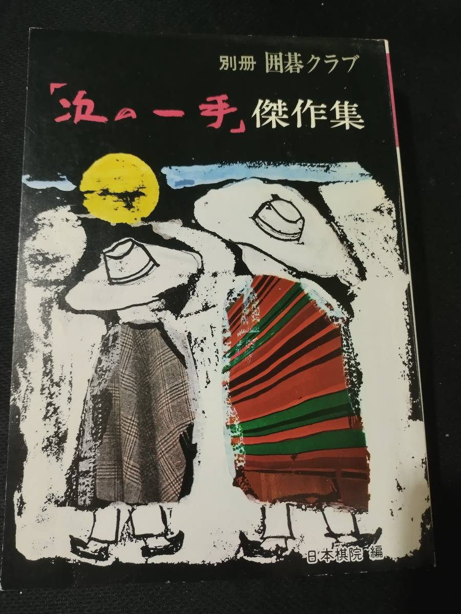 雑誌 囲碁クラブの付録 １３０冊以上まとめて 推理教室 次の一手など