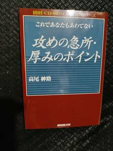 【ご注意 裁断本です】【ネコポス２冊同梱可】CD-ROM 2枚付属 攻めの急所・厚みのポイント―これであなたもあわてない 高尾 紳路 (著)