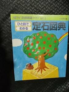 【ご注意 裁断本です】【ネコポス２冊同梱可】NEW別冊囲碁クラブ 3 ひと目でわかる定石図典