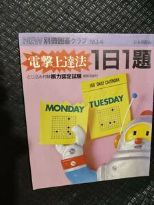 【ご注意 裁断本です】【ネコポス２冊同梱可】NEW別冊囲碁クラブ 4 電撃上達法　1日1題