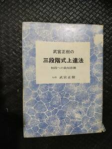 【ご注意 裁断本です】【ネコポス２冊同梱可】武宮正樹の三段階式上達法