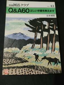 【ご注意 裁断本です】【ネコポス２冊同梱可】別冊囲碁クラブ 43 Ｑ＆Ａ60　正しい手順教えます