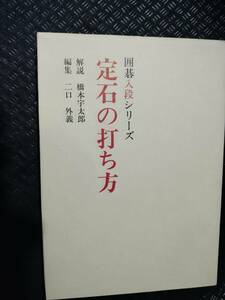 【ご注意 裁断本です】定石の打ち方 (囲碁入段シリーズ) 二口 外義 (編集), 橋本 宇太郎