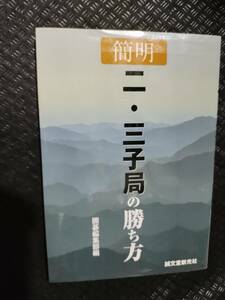 【ご注意 裁断本です】簡明 二・三子局の勝ち方 囲碁編集部 (編集)