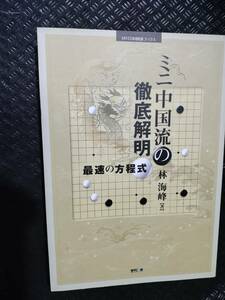 【ご注意 裁断本です】ミニ中国流の徹底解明―最速の方程式 (MYCOM囲碁ブックス) 林 海峰 (著)