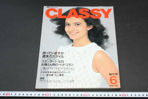 YF4931 美品 雑誌 創刊号 「月刊CLASSY クラッシィ」 昭和59年6月1日発行 宮本輝 村上春樹 グルメ ファッション