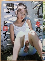 藤崎奈々子　グラビアページ切り抜き　３P 週刊プレイボーイ 1999.12.7 No.49 掲載_画像1