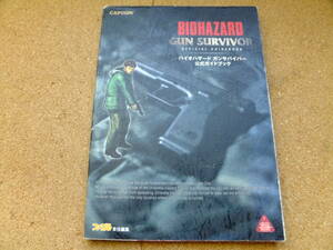 中古 バイオハザード ガンサバイバー BIOHAZARD GUN SURVIVOR CAPCOM ファミ通 公式ガイドブック 初版 PS 攻略本 Official Guide Book