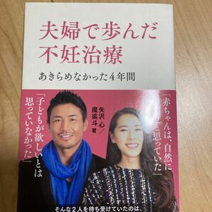 夫婦で歩んだ不妊治療　あきらめなかった４年間 矢沢心／著　魔裟斗／著