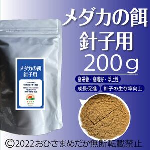 【メダカの餌 (針子～稚魚用)】200g めだかエサ ミジンコ　メダカエサ　ゾウリムシ　ミドリムシ　PSB　おとひめ　ライズの利用者にどうぞ